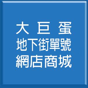 大巨蛋地下街單號網店商城