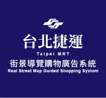 台北捷運購物廣告系統