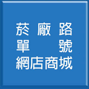 菸廠路單號網店商城