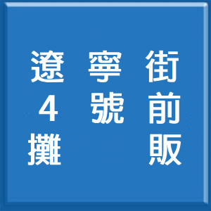 4號前攤販