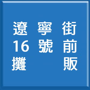 16號前攤販