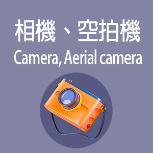 相機、空拍機
