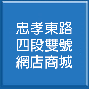 忠孝東路四段雙號網店商城
