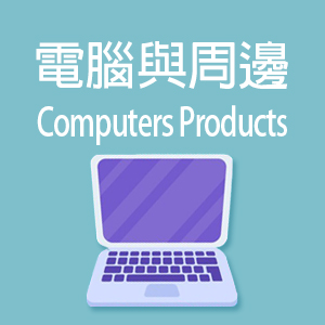 電腦與周邊