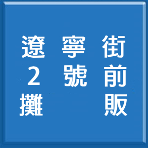 2號前攤販