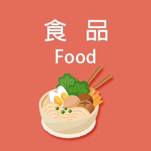 食品