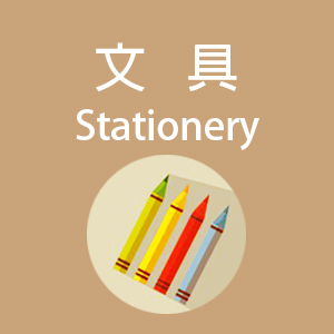 文具