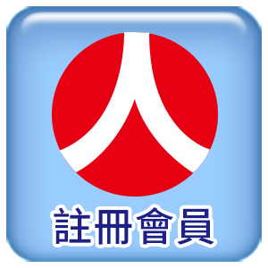 註冊會員