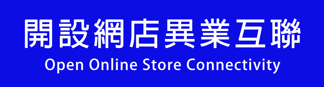 開設網店異業互聯