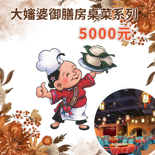 桌菜5000元