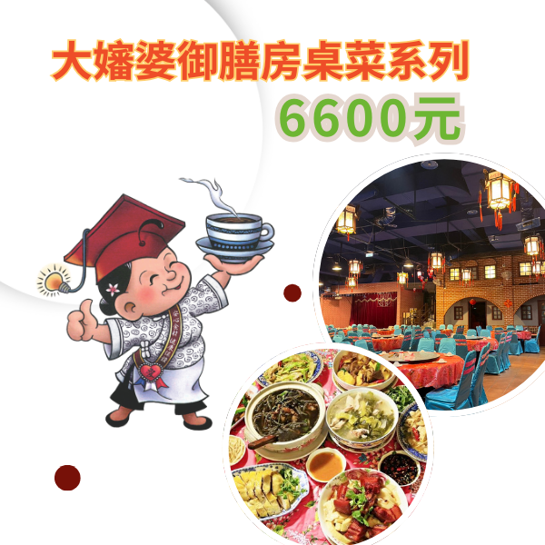 桌菜6600元