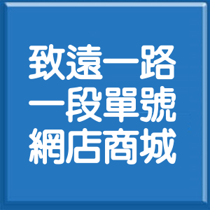 台北市致遠一路1段單號網店商城