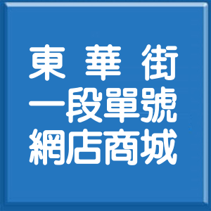 台北市東華街1段單號網店商城