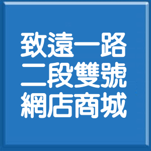台北市致遠一路2段雙號網店商城