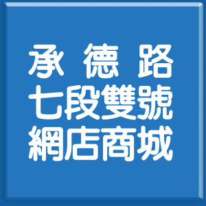 台北市承德路7段雙號網店商城
