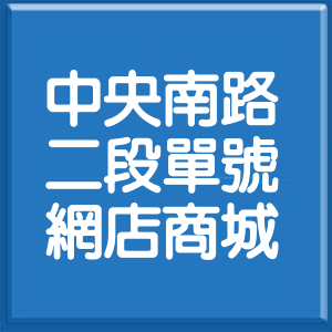 台北市中央南路2段單號網店商城