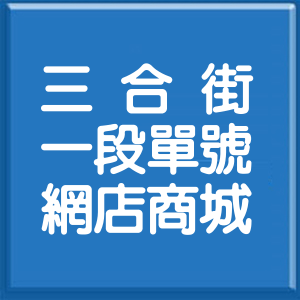 台北市三合街1段單號網店商城