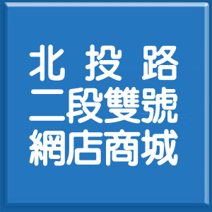 台北市北投路2段雙號網店商城