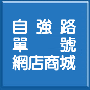 新北市自強路單號網店商城