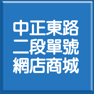 新北市中正東路2段單號網店商城