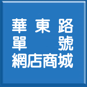 新北市華東路單號網店商城