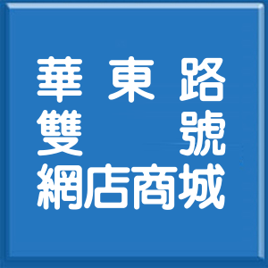 新北市華東路雙號網店商城