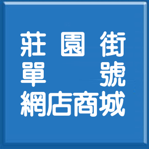 新北市莊園街單號網店商城