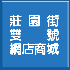 新北市莊園街雙號網店商城