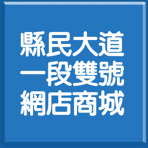 新北市縣民大道1段雙號網店商城