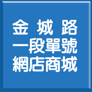 新北市金城路1段單號網店商城