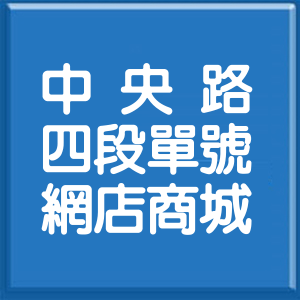 新北市中央路4段單號網店商城