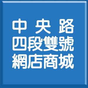新北市中央路4段雙號網店商城