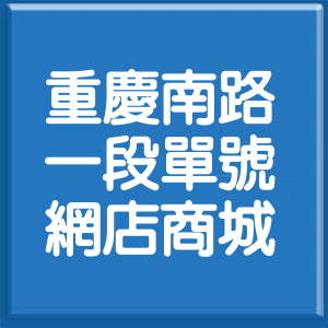 台北市重慶南路1段單號網店商城