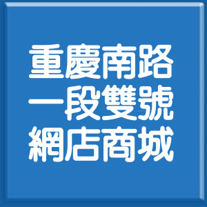 台北市重慶南路1段雙號網店商城