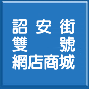 台北市詔安街雙號網店商城