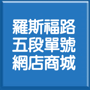 台北市羅斯福路5段單號網店商城