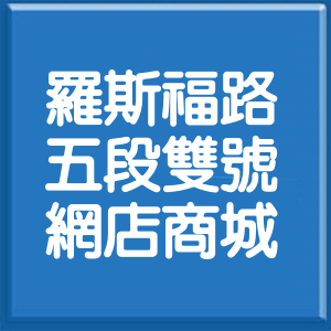 台北市羅斯福路5段雙號網店商城