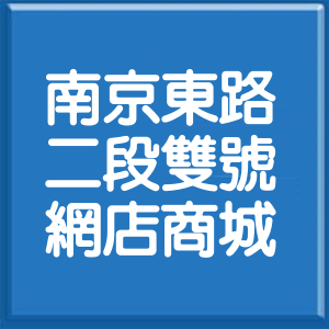 台北市南京東路2段雙號網店商城