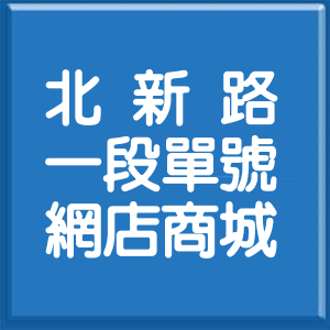 新北市北新路1段單號網店商城