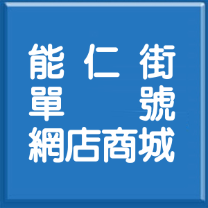 新北市能仁街單號網店商城
