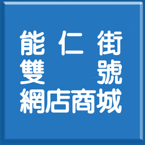新北市能仁街雙號網店商城