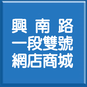 新北市興南路1段雙號網店商城