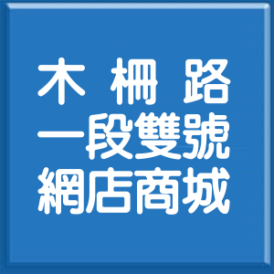 台北市木柵路1段雙號網店商城