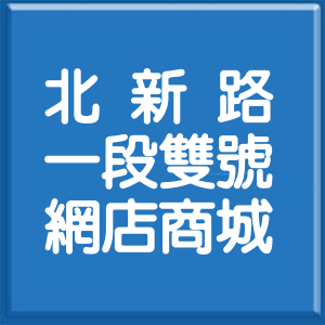 新北市北新路1段雙號網店商城