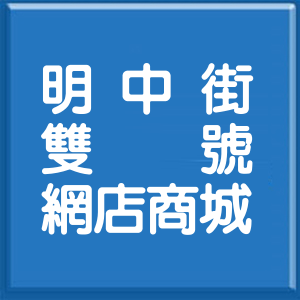 新北市明中街雙號網店商城