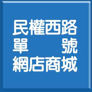 台北市民權西路單號網店商城