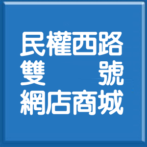 台北市民權西路雙號網店商城