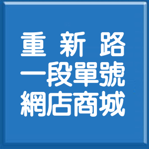 新北市重新路1段單號網店商城