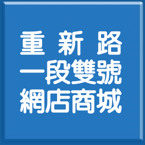 新北市重新路1段雙號網店商城