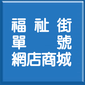 新北市福祉街單號網店商城